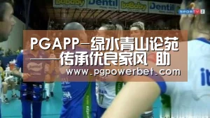 PGAPP-绿水青山论苑——传承优良家风 助力污染攻坚