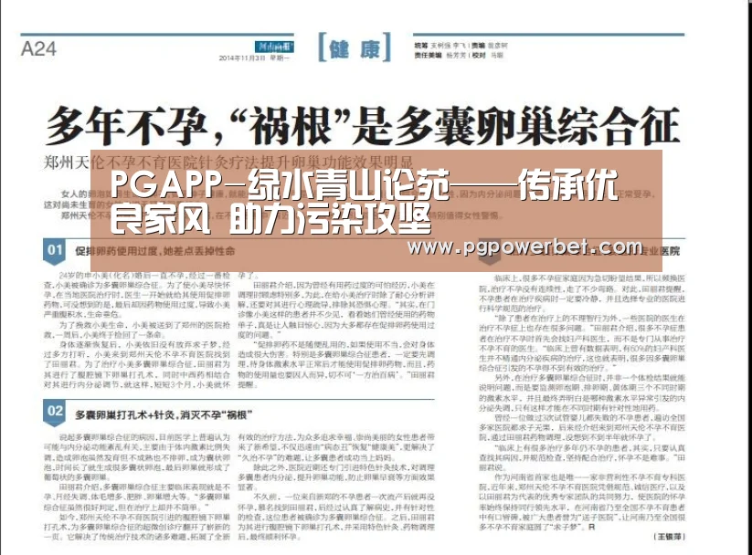 PGAPP-绿水青山论苑——传承优良家风 助力污染攻坚(图2) PG电子