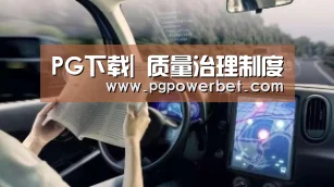 PG下载|
质量治理制度(图2) PG掌上