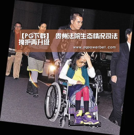 【PG下载】
贵州法院生态情况司法掩护再升级(图1) 【PG下载】
贵州法院生态情况司法掩护再升级(图1)