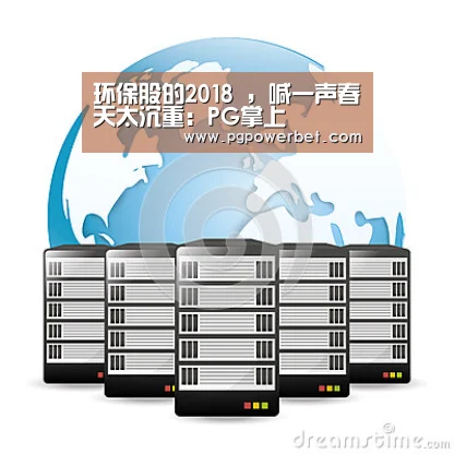 环保股的2018 ,喊一声春天太沉重:PG掌上(图3) PG下载