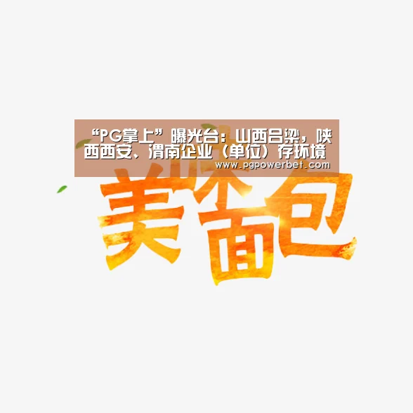 “PG掌上”曝光台：山西吕梁，陕西西安、渭南企业（单位）存环境问题(图1)