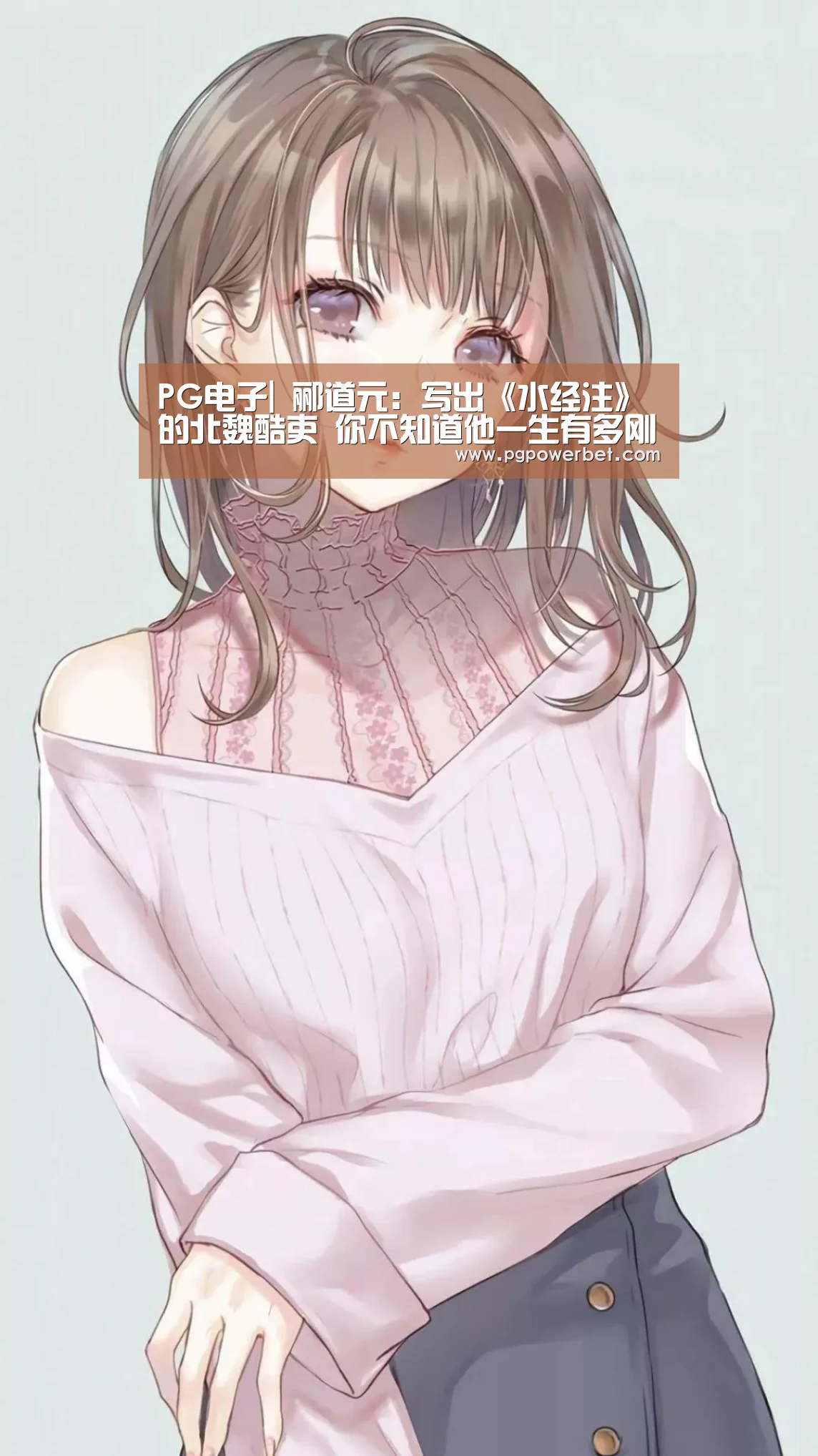 PG电子|
郦道元:写出《水经注》的北魏酷吏 你不知道他一生有多刚强(图2) PG掌上