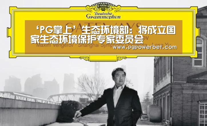 ‘PG掌上’生态环境部：将成立国家生态环境保护专家委员会(图4)