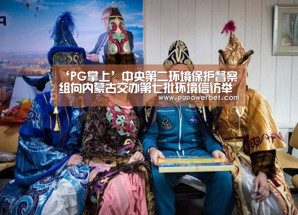 ‘PG掌上’中央第二环境保护督察组向内蒙古交办第七批环境信访举报件(图2) PG电子