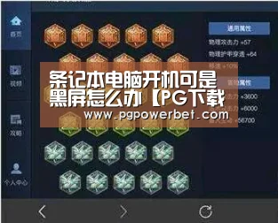 条记本电脑开机可是黑屏怎么办【PG下载】(图1) PG电子