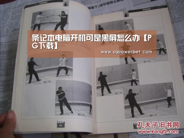 条记本电脑开机可是黑屏怎么办【PG下载】(图3)
条记本电脑开机可是黑屏怎么办【PG下载】(图3)