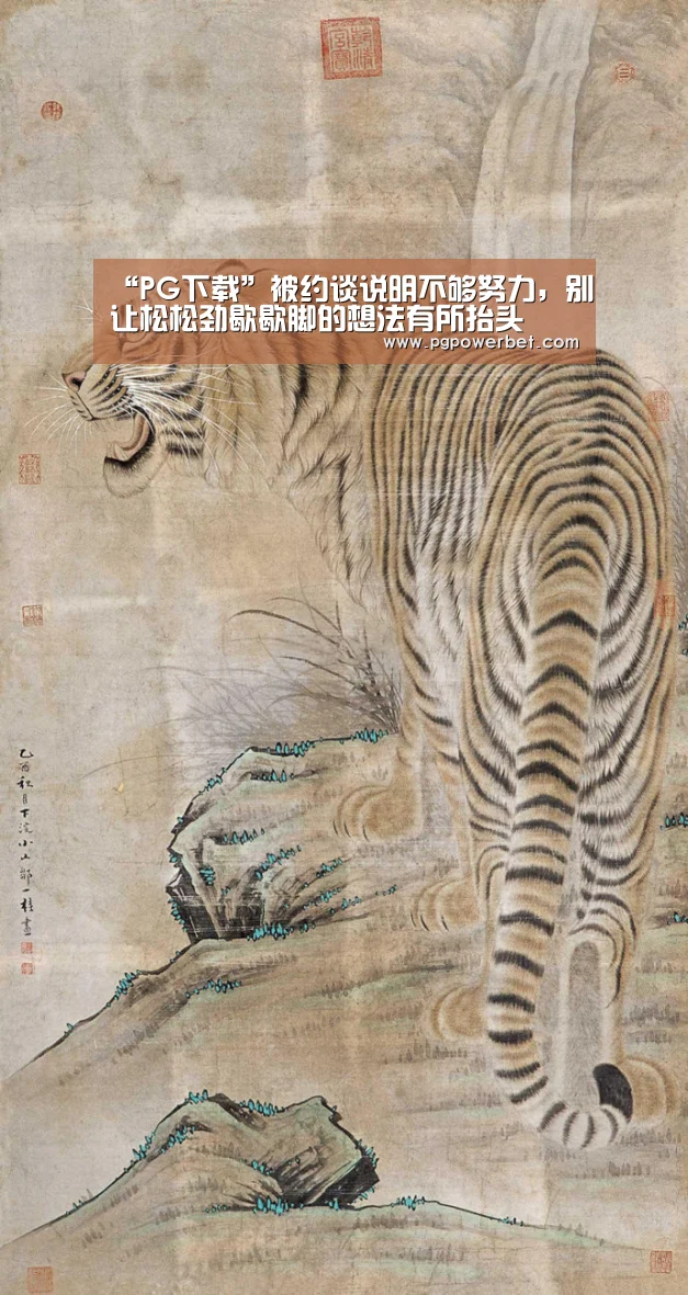 “PG下载”被约谈说明不够努力,别让松松劲歇歇脚的想法有所抬头(图2) PG下载