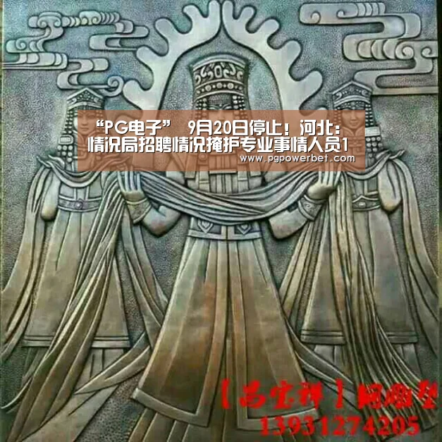 “PG电子”
9月20日停止!河北:情况局招聘情况掩护专业事情人员15名通告(图2) PG掌上