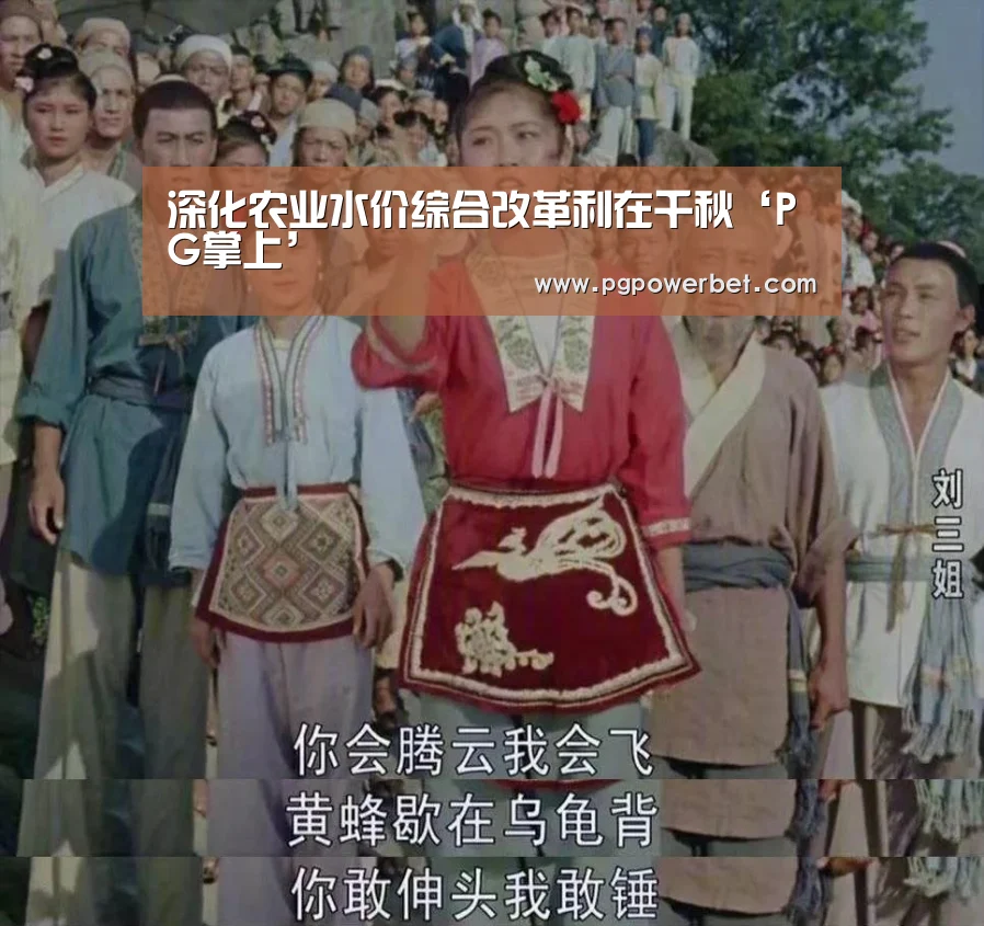 深化农业水价综合改革利在千秋‘PG掌上’(图2) 深化农业水价综合改革利在千秋‘PG掌上’(图2)
