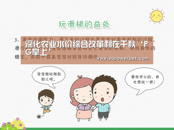 深化农业水价综合改革利在千秋‘PG掌上’(图1) PG下载