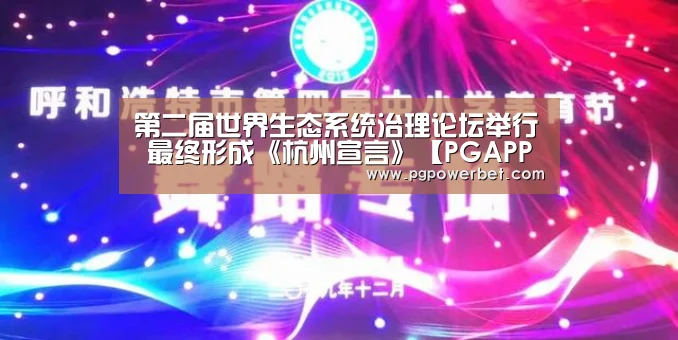 第二届世界生态系统治理论坛举行 最终形成《杭州宣言》【PGAPP】(图1) 第二届世界生态系统治理论坛举行 最终形成《杭州宣言》【PGAPP】(图1)