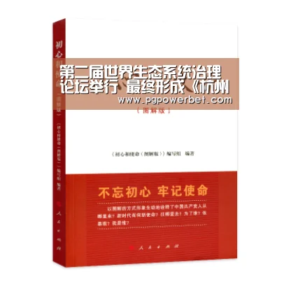 第二届世界生态系统治理论坛举行 最终形成《杭州宣言》【PGAPP】(图3) PG电子