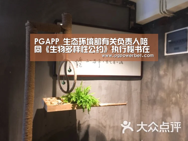 PGAPP_生态环境部有关负责人陪同《生物多样性公约》执行秘书在昆明考察(图1) PG下载