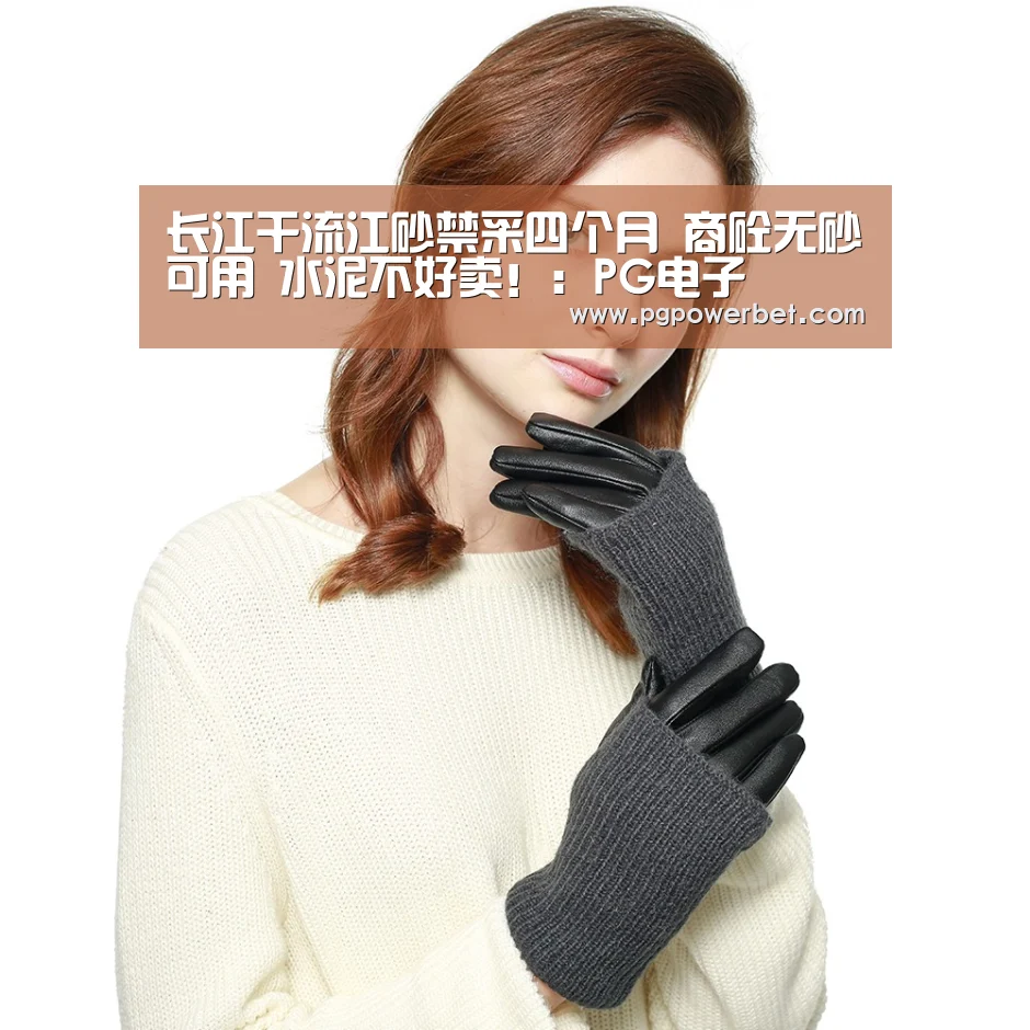 长江干流江砂禁采四个月 商砼无砂可用 水泥不好卖!:PG电子(图2) 长江干流江砂禁采四个月 商砼无砂可用 水泥不好卖!:PG电子(图2)