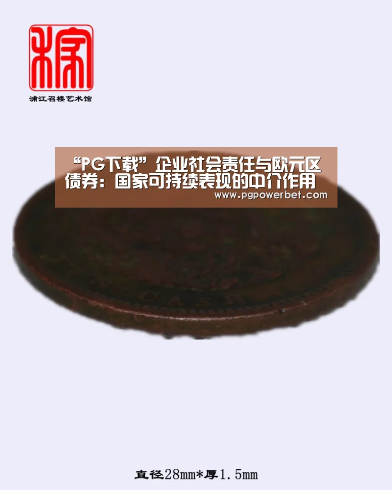 “PG下载”企业社会责任与欧元区债券:国家可持续表现的中介作用(图4) “PG下载”企业社会责任与欧元区债券:国家可持续表现的中介作用(图4)