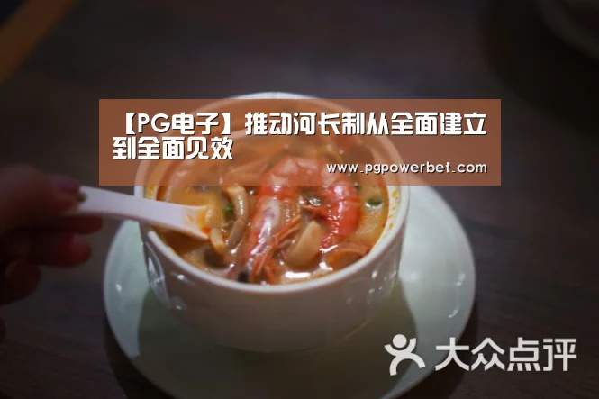 【PG电子】推动河长制从全面建立到全面见效(图3) 【PG电子】推动河长制从全面建立到全面见效(图3)