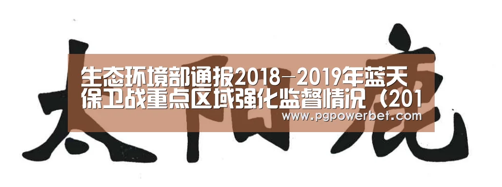 生态环境部通报2018-2019年蓝天保卫战重点区域强化监督情况（2019年2月27日）‘PGAPP’(图2)